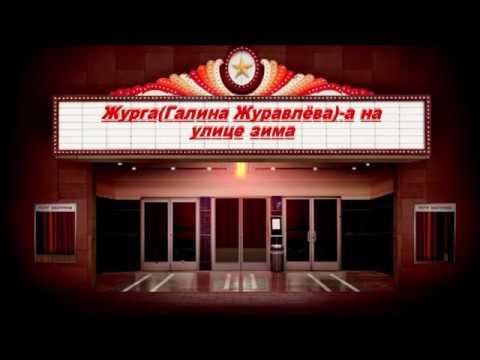 Галина Журавлева - А на улице зима видео (клип)