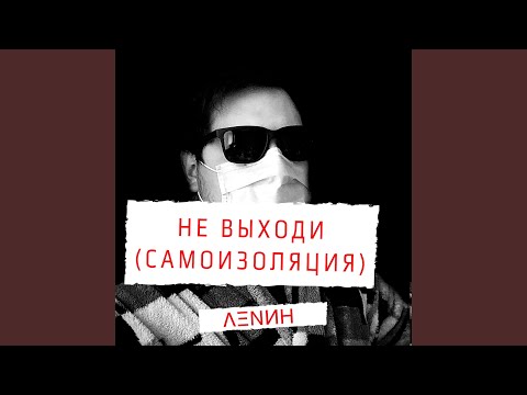 ΛΞNИН - Не выходи (Самоизоляция) видео (клип)