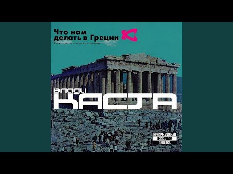 Влади, Каста - Пляски видео (клип)