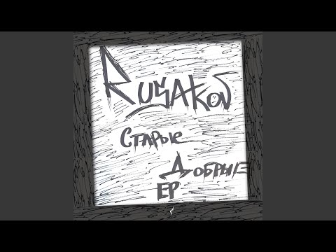 Rusakov - Тону в тебе [prod. by F1RST BEATZ] видео (клип)