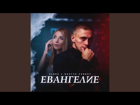 Sleek, NASTYA CHERRY - Евангелие видео (клип)