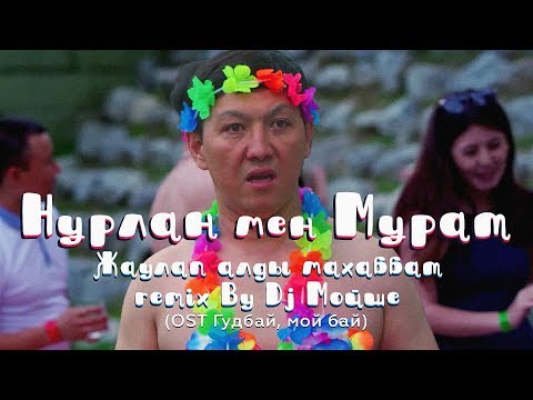 Нұрлан мен Мұрат - Гакку видео (клип)