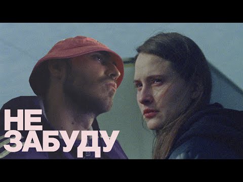 KALUSH - Не забуду видео (клип)