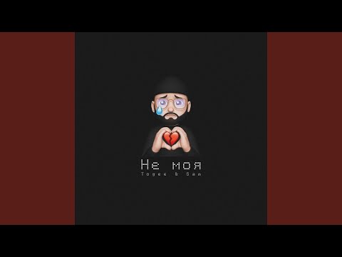 Togee, Sam - Не моя видео (клип)