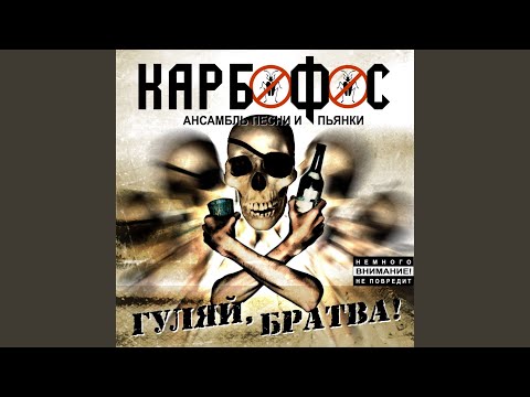 Карбофос - Хочу и баста! видео (клип)