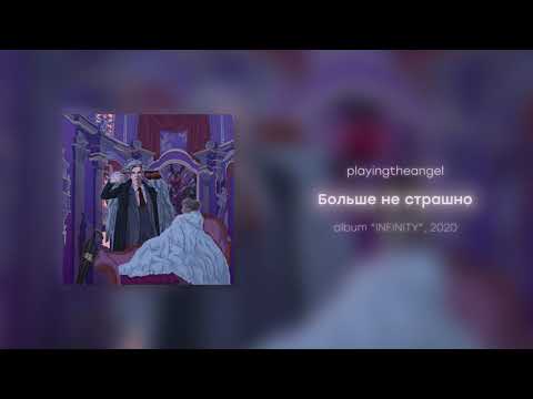 playingtheangel - Больше не страшно видео (клип)