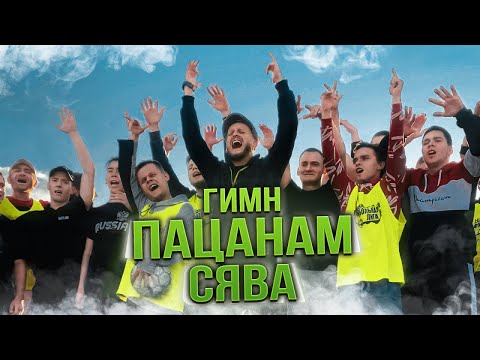 Сява - Гимн пацанам видео (клип)