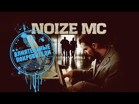 Noize MC - Влиятельные покровители видео (клип)