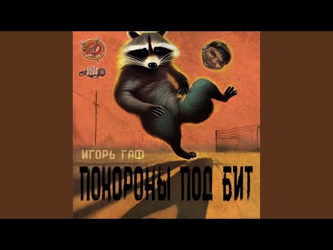 Игорь Гаф - Поминки (SSSWAPSSS prod.) видео (клип)