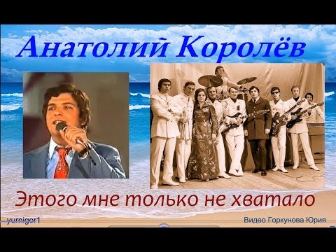 Анатолий Королев - Этого мне только не хватало видео (клип)