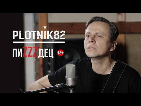 Plotnik82 - Пиzzzдец видео (клип)