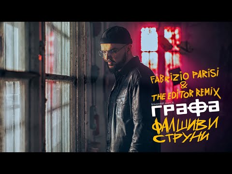 Grafa - Фалшиви струни (Fabrizio parisi & the editor Remix) видео (клип)