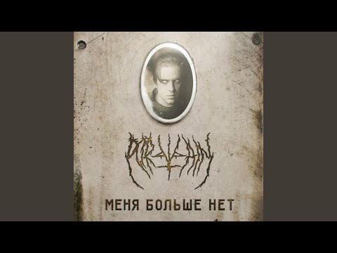 Portvain - Реквием видео (клип)