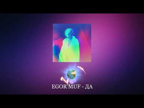 EGOR MUF - Да видео (клип)