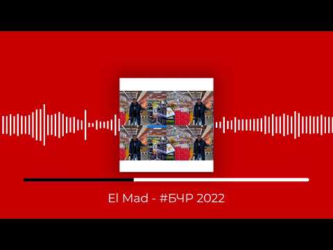 El Mad - Моя видео (клип)