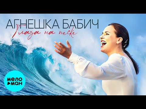 Агнешка Бабич - Глаза на песке видео (клип)