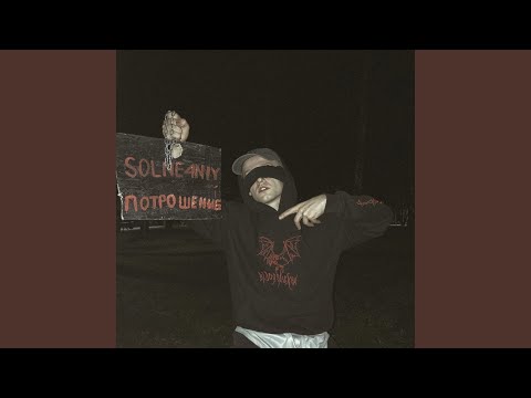 SOLNE4NIY - МОЙ МИР (prod. by post phlora) видео (клип)