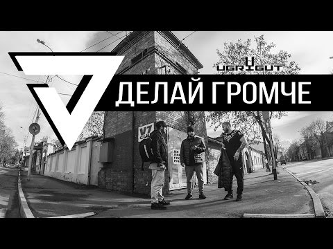 Vitamin - Делай громче видео (клип)