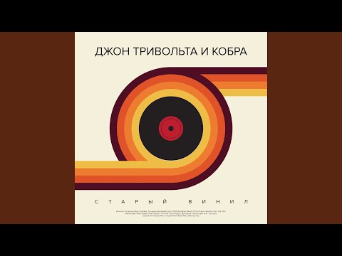 Джон ТриВольта, Кобра - Старый винил (Club Mix) видео (клип)