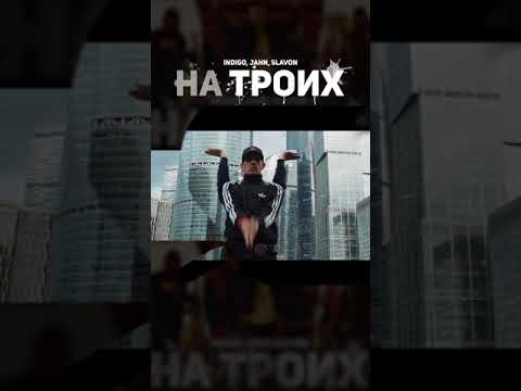 Indigo, jahn, Slavon - На троих видео (клип)