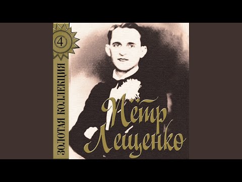 Пётр Лещенко - Веселись, душа видео (клип)