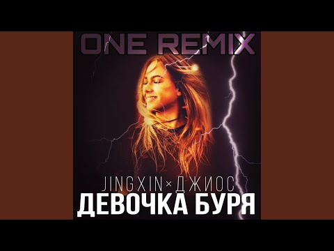 Jingxin - Девочка буря (Delaizo Remix) видео (клип)