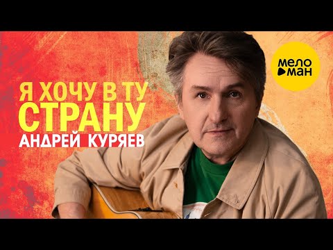 Андрей Куряев - Я хочу в ту страну (Live 2018) видео (клип)