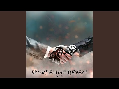 Pavlin - Врождённый дефект видео (клип)