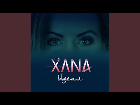 Xana - Идеал видео (клип)