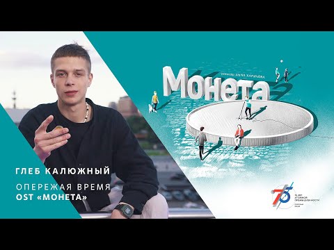 Глеб Калюжный - Опережая время (OST "Монета") видео (клип)