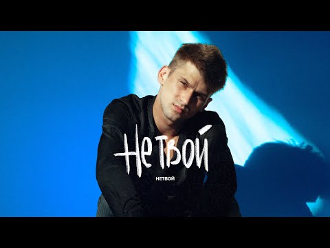 0FFLINE - НЕ ТВОЙ видео (клип)