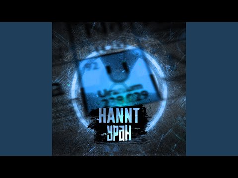 HANNT - Уран видео (клип)