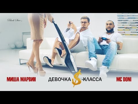 Doni, Миша Марвин - Девочка S-класса видео (клип)