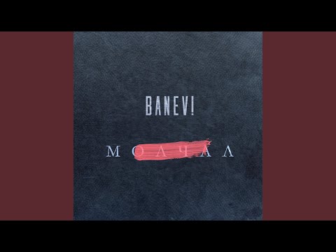 Banev! - Встретимся видео (клип)