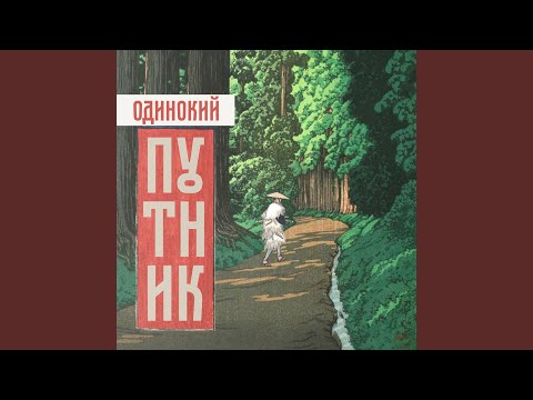 Чино - Одинокий путник видео (клип)