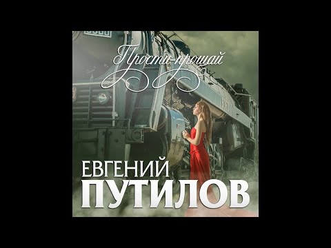 Евгений Путилов - Прости - прощай видео (клип)