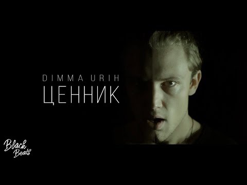 Dimma Urih - Ценник видео (клип)