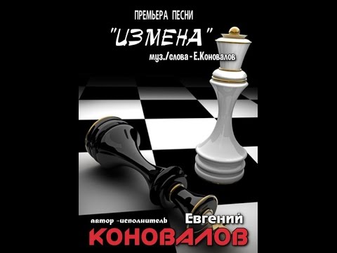 Евгений Коновалов - Измена видео (клип)