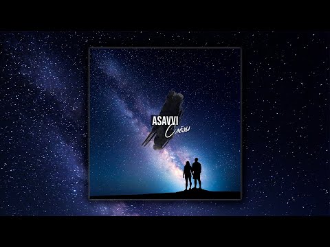 ASAVVI - Слёзы видео (клип)