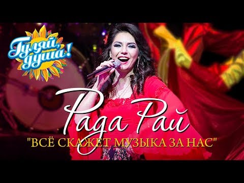 Рада Рай - Всё скажет музыка за нас видео (клип)