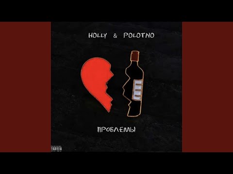 Holly, POLOTNO - Проблемы(remix) видео (клип)