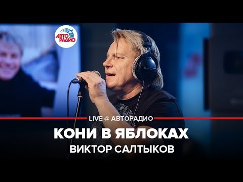 Виктор Салтыков - Кони в яблоках видео (клип)