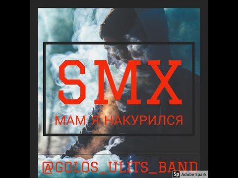 Smx - Мам я накурился видео (клип)