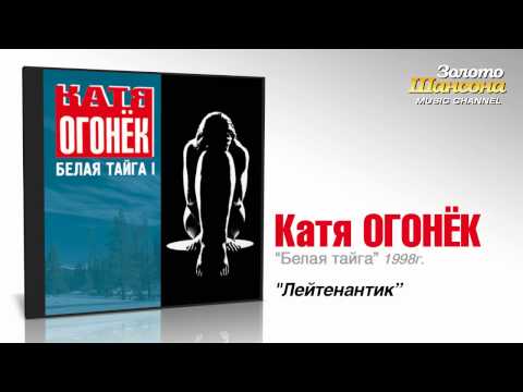 Катя Огонек - Лейтенантик видео (клип)