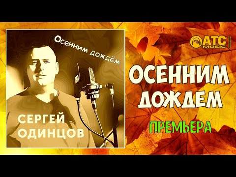 Сергей Одинцов - Осенним дождём видео (клип)