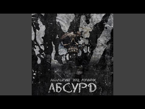 Мц Лучник, АнальгиН - Абсурд видео (клип)