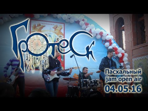 Группа Гротеск - Чудак видео (клип)