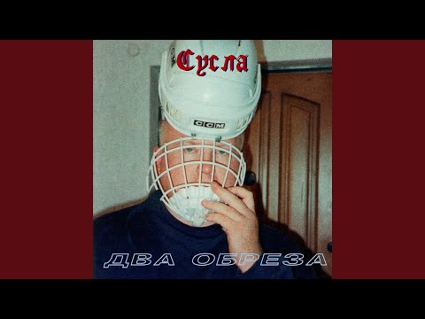 Два Обреза - Музыка для баскетбола видео (клип)