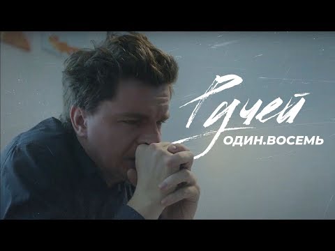 Один.Восемь - Ручей видео (клип)