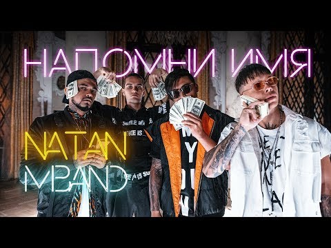 Natan, MBand - Напомни имя видео (клип)